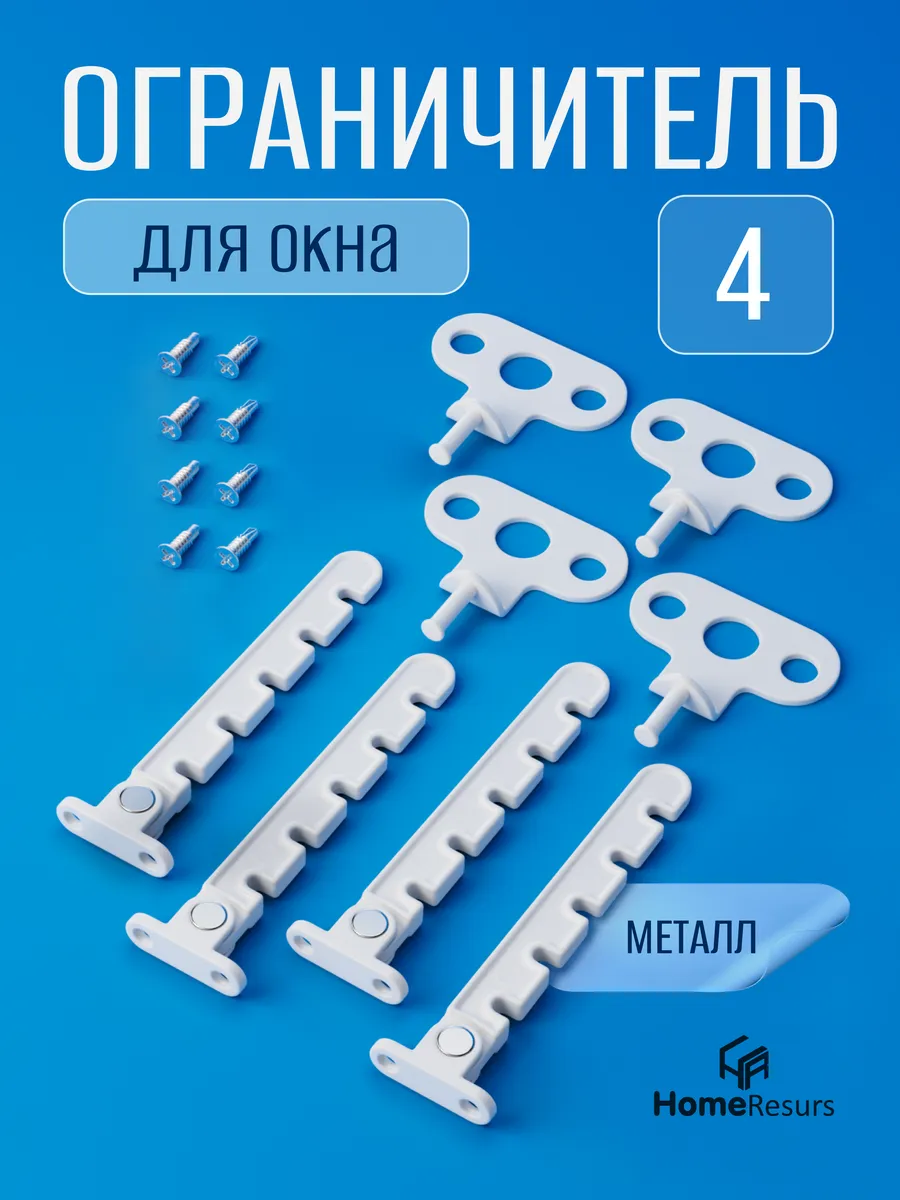 Ограничитель для окна металлический для проветривания