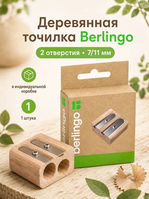 Berlingo Точилка деревянная 2 отверстия для школы, бежевый