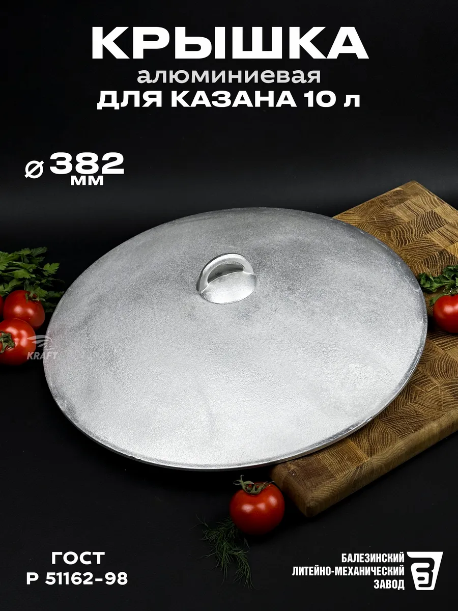 Крышка алюминиевая 382 мм для казана 10 л
