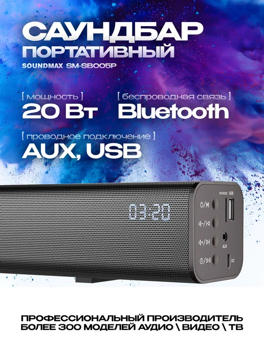 Soundmax Саундбар 20Вт SM-SB005P, Bluetooth стереозвук, 20 Вт