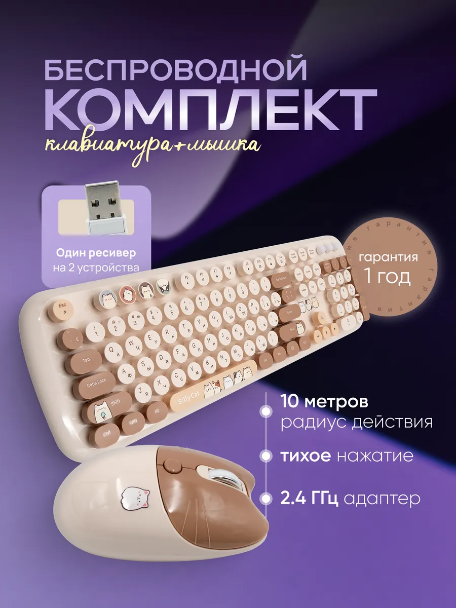 Беспроводная клавиатура и мышь, набор с котиками бежевый