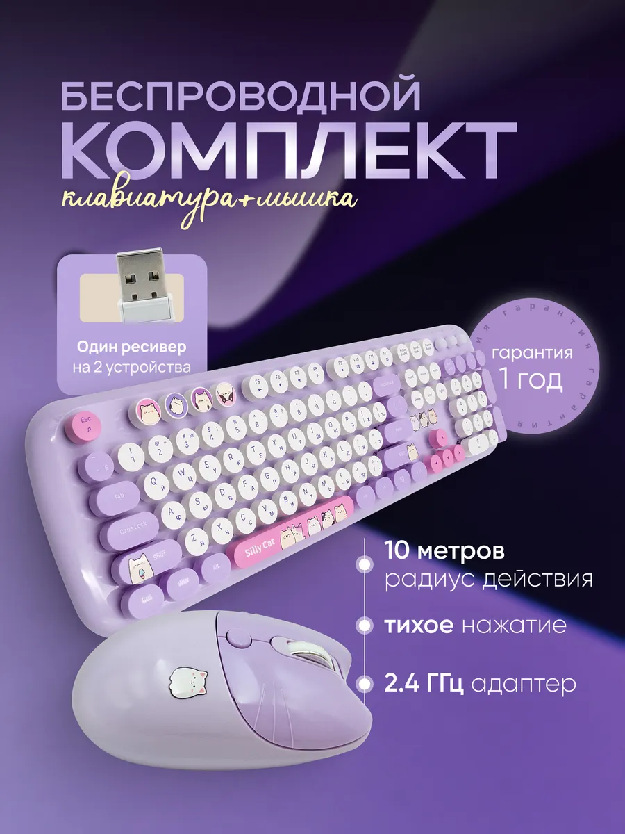 Беспроводная клавиатура и мышь, набор с котиками фиолетовый