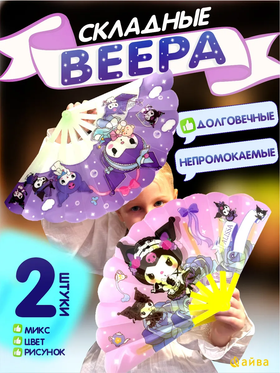 Веер складной детский 2 шт