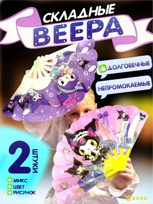 AYVA TOYS Веер складной детский 2 шт, 2 шт