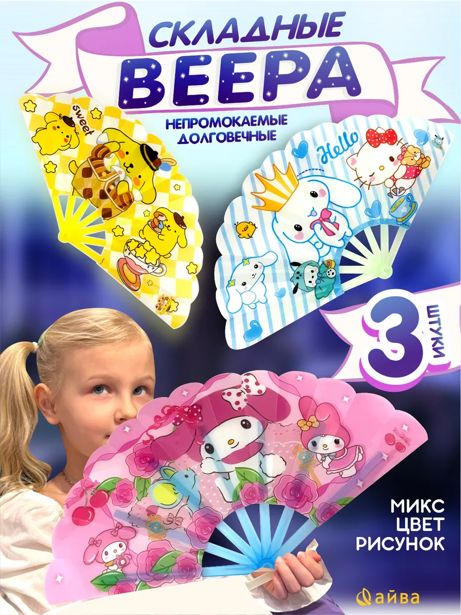 Веер складной для девочки 3 шт.