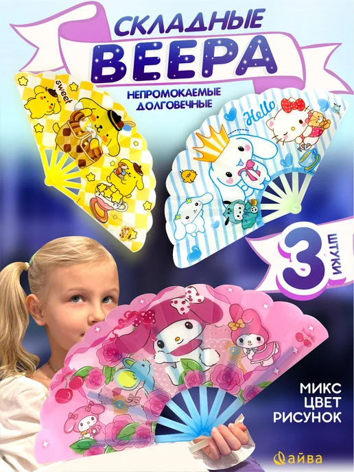 AYVA TOYS Веер складной для девочки 3 шт, 3 шт