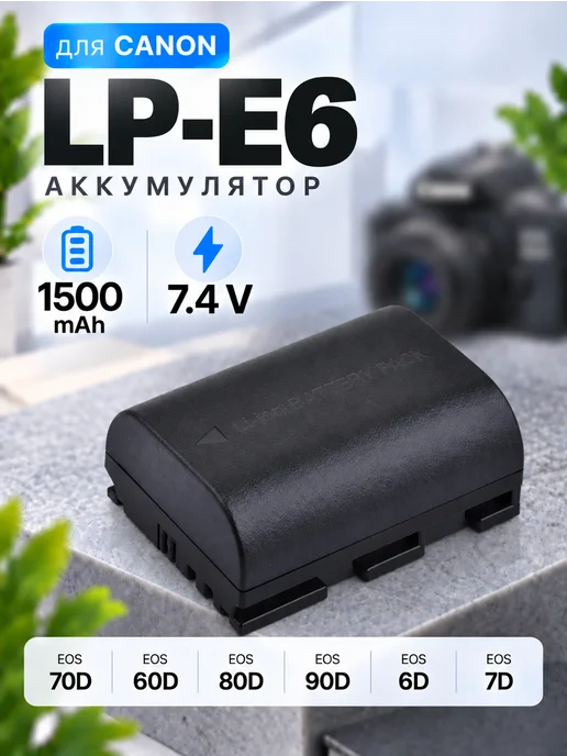 Rixet Аккумулятор для Canon LP-E6, 1500 mAh 7.4V, 1500 мАч