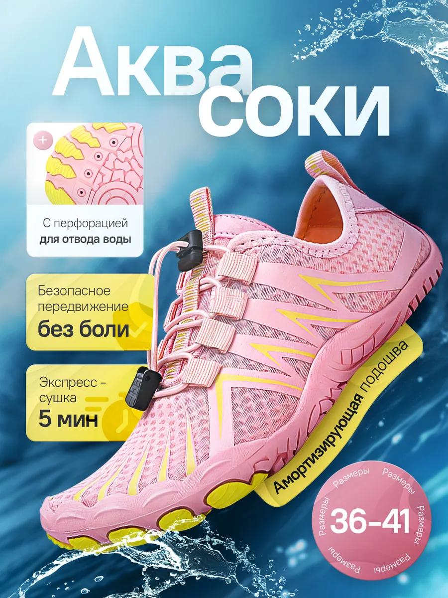 Аквасоки для моря коралловые тапочки аквашузы пляжные
