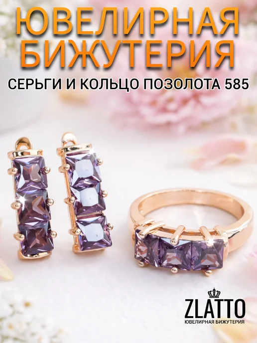 ZLATTO Комплект серьги и кольцо дорожка, фиолетовый