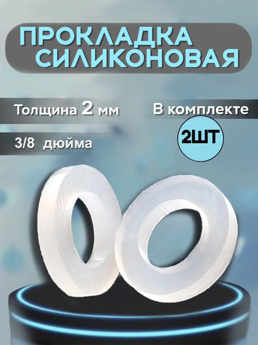 Силиконовая прокладка 3/8"