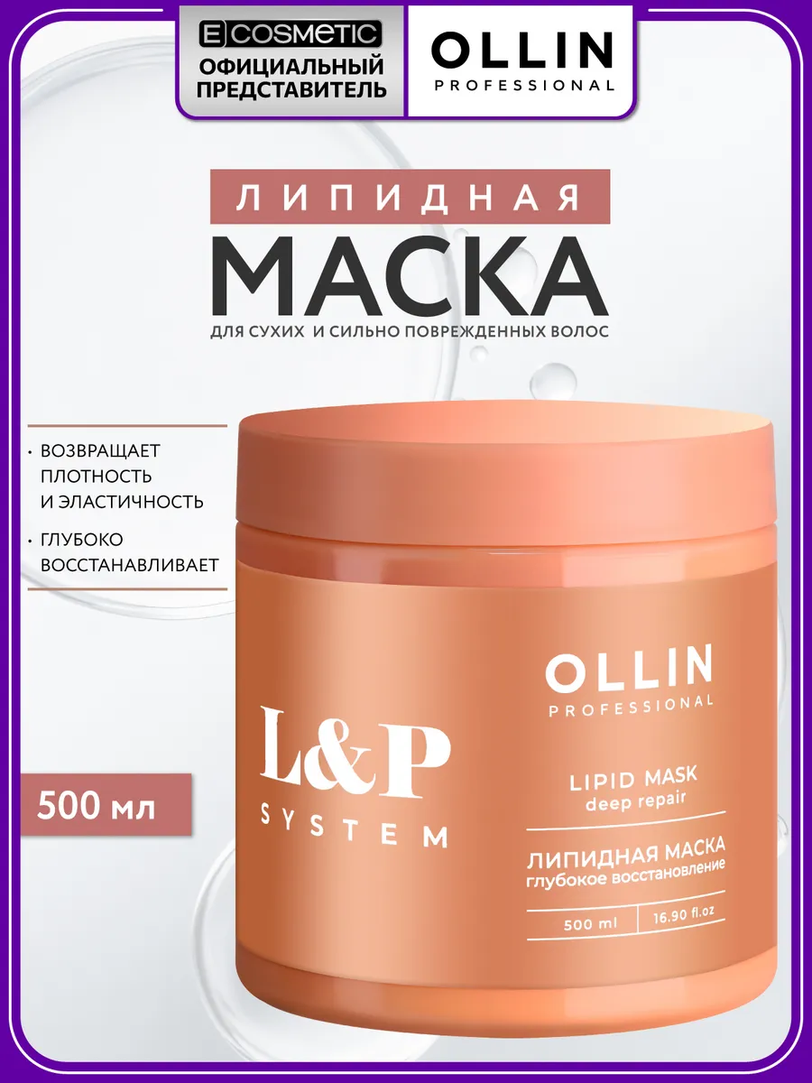 Липидная маска для волос OLLIN 500 мл