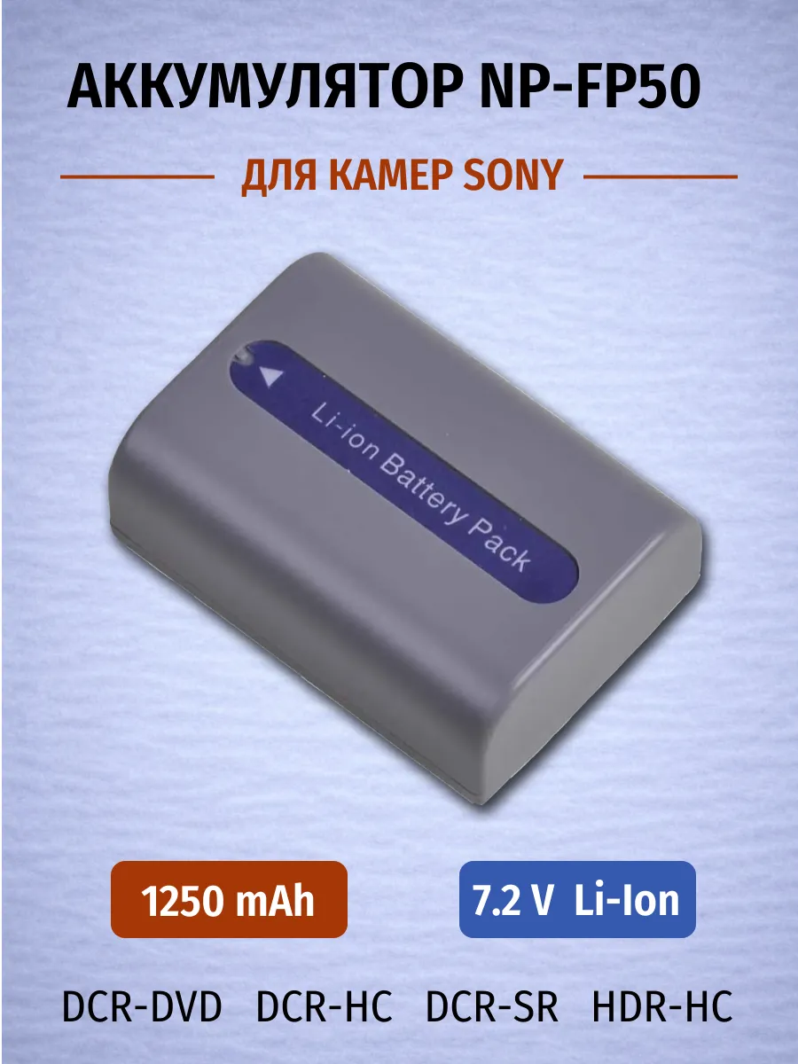 Аккумулятор NP-FP50 для Sony, 7.2В 1250mAh