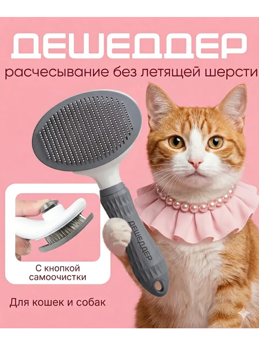 Расческа пуходерка дешеддер для кошек и собак