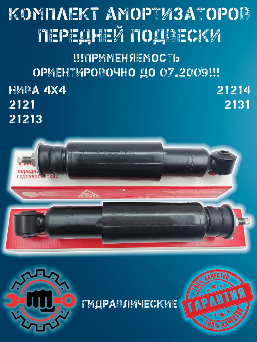 Амортизаторы передние (2шт) НИВА 2121-213-214 2131 до 2009г