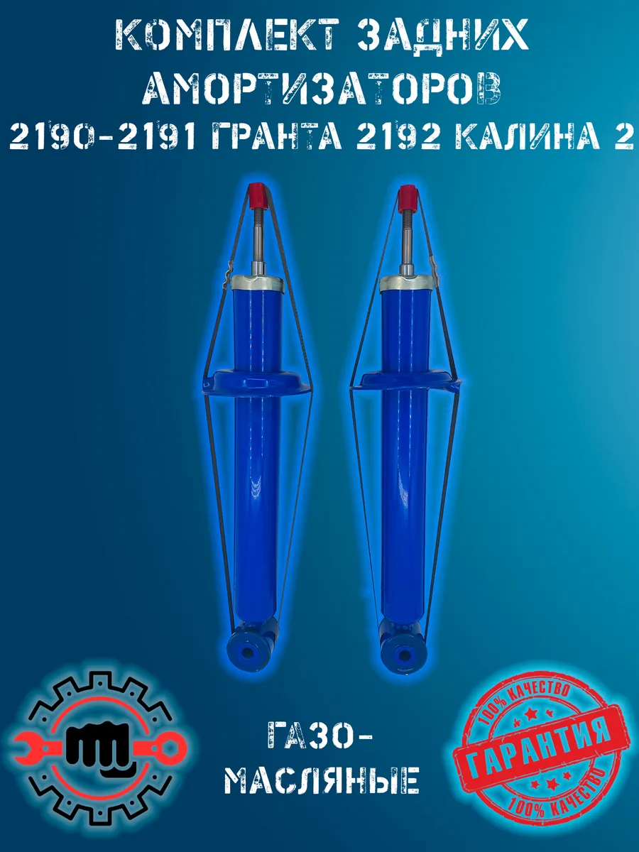 Амортизаторы задние газо-масляные (2шт) ВАЗ ГРАНТА КАЛИНА 2