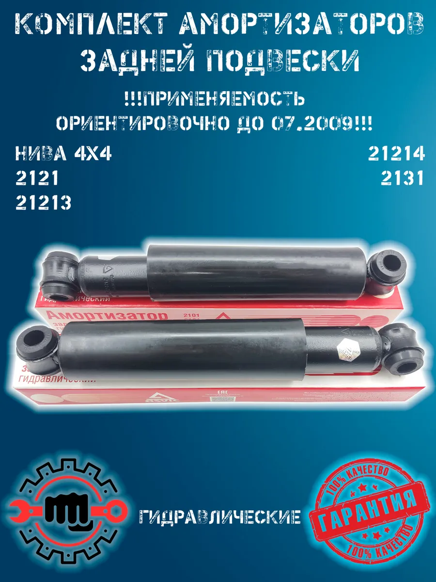 Амортизаторы задние (2шт) НИВА 2121-213-214 2131 до 2009г