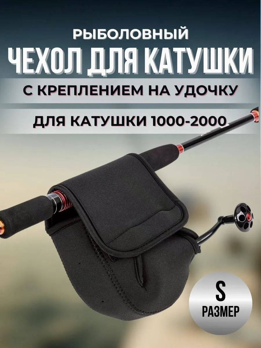 Чехол для катушки рыболовной