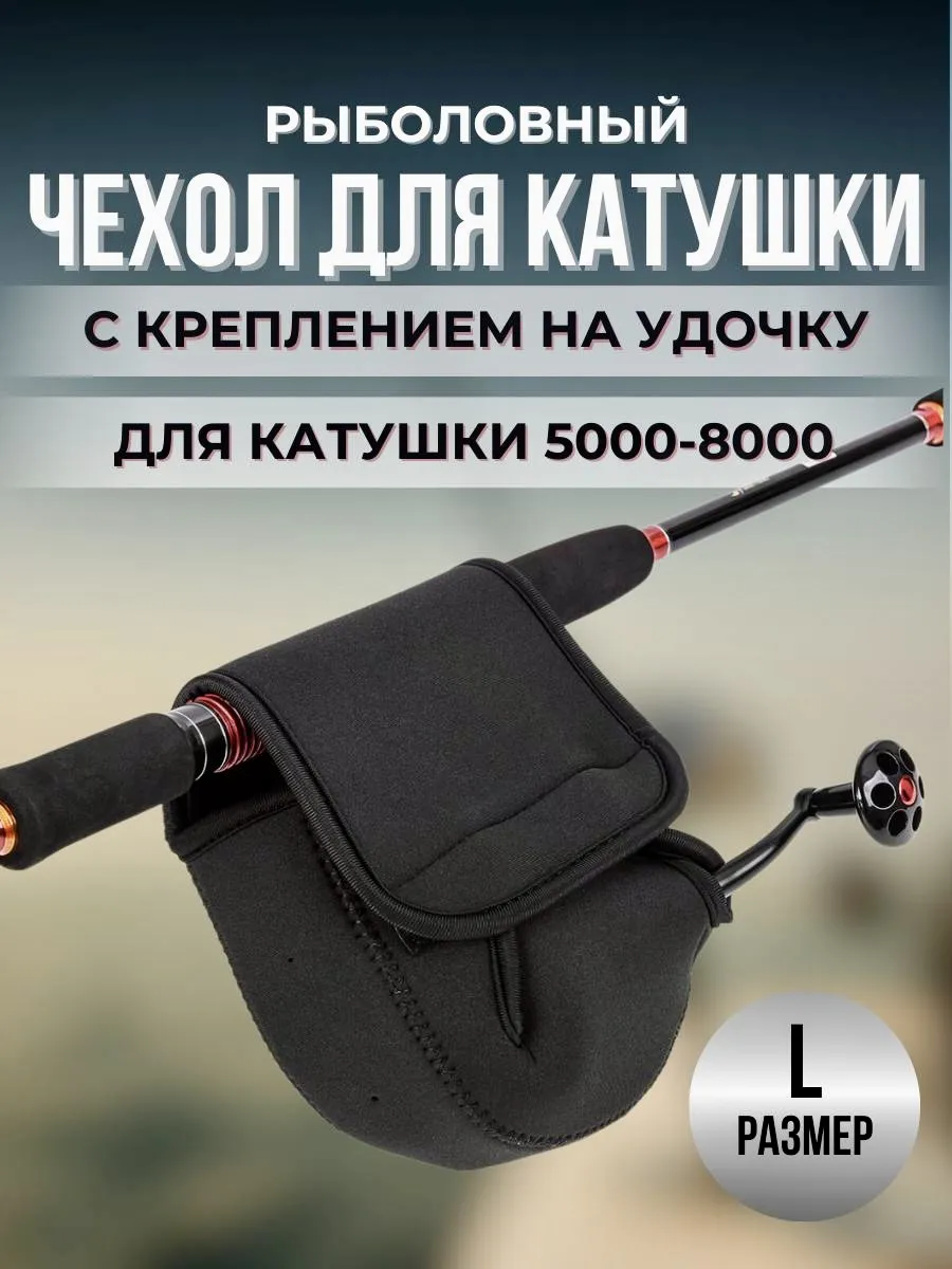 Чехол для катушки рыболовной