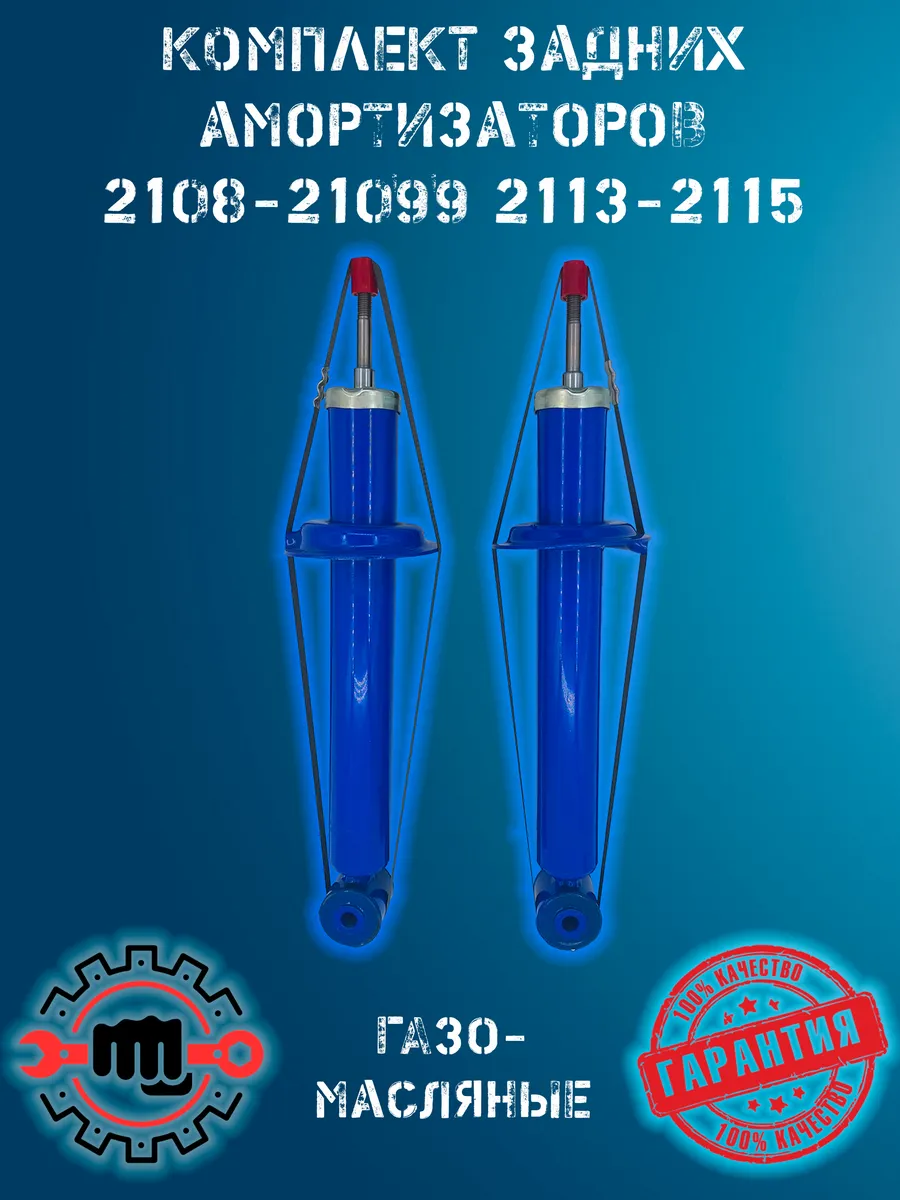 Амортизаторы зад газомасло 2шт ВАЗ 2108 - 21099 2113 - 2115