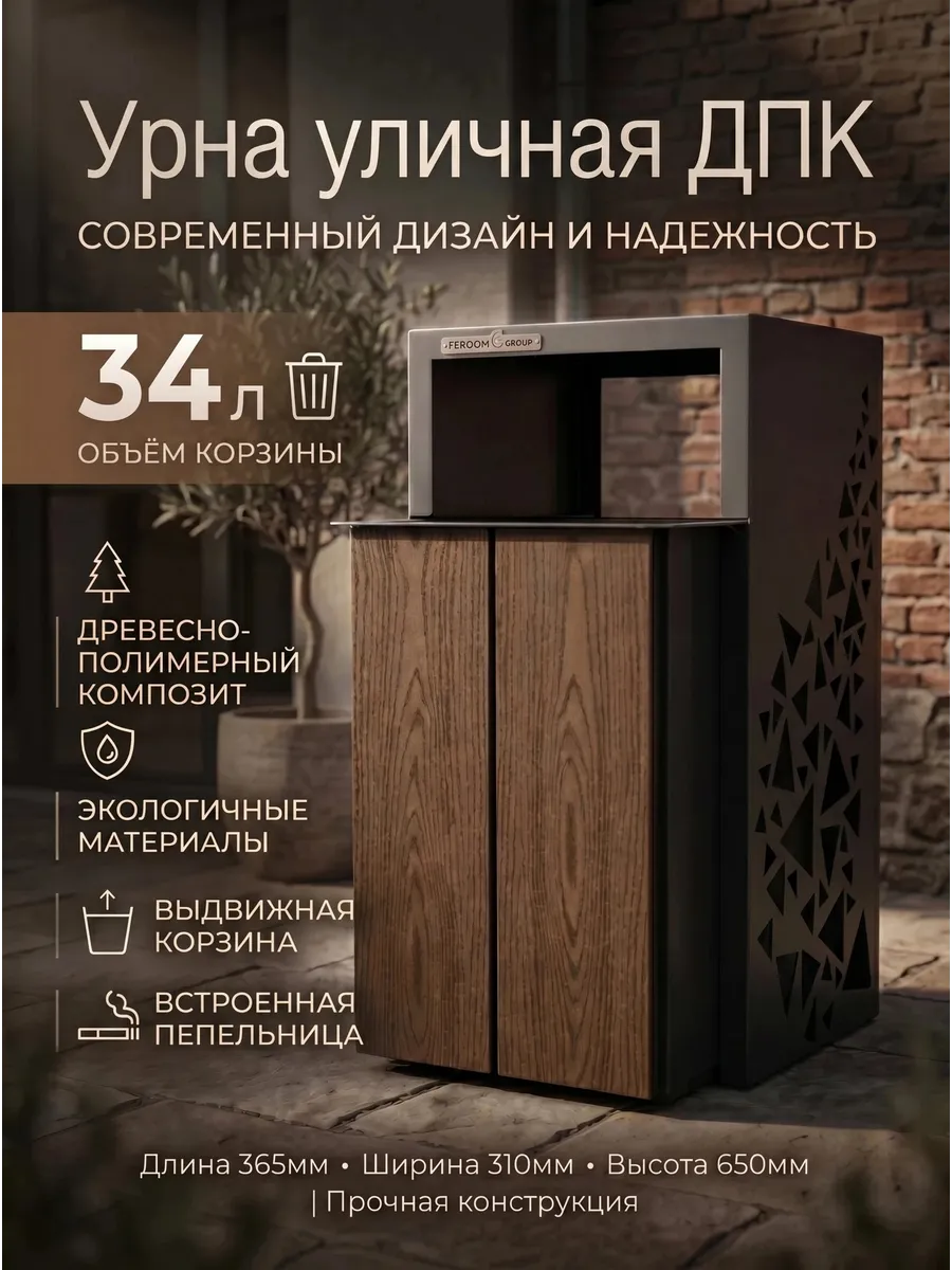Урна уличная "Комета" с пепельницей, выдвижная корзина, ДПК