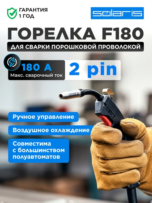 SOLARIS Горелка сварочная для полуавтомата F180 2м 180А FLUX, 2 м