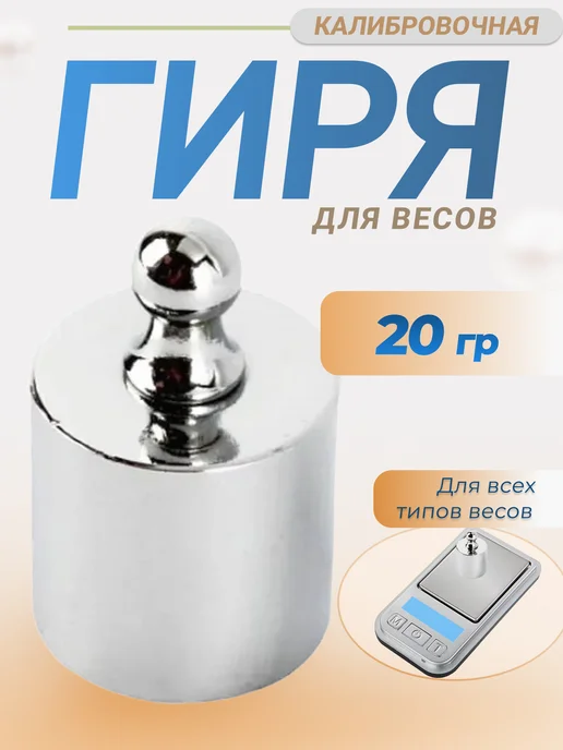 Вес-точка Гиря калибровочная для весов 20 гр, 20 г
