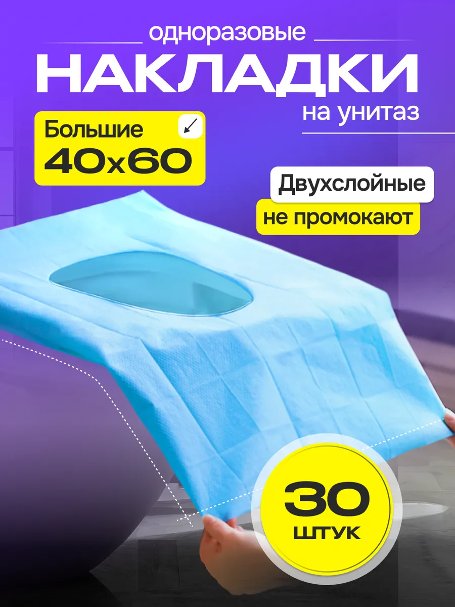 Накладки на унитаз одноразовые
