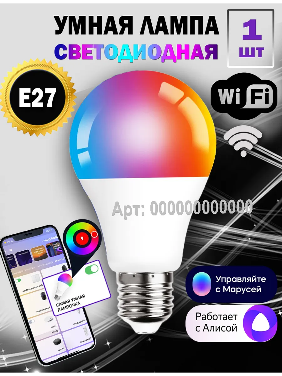 Умная лампочка с Алисой, Марусей E27, RGB Wi-Fi