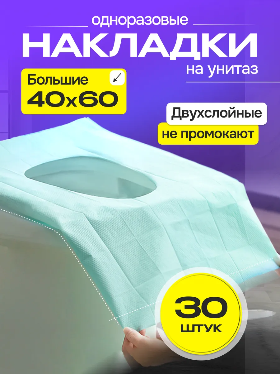 Накладки на унитаз одноразовые