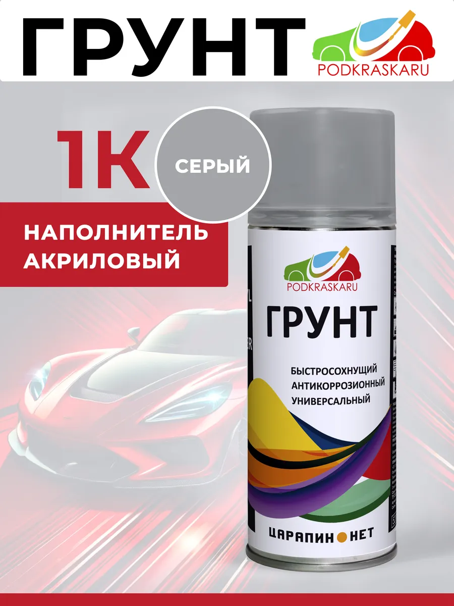 1К Грунтовка автомобильная в баллончике универсальная 520 мл