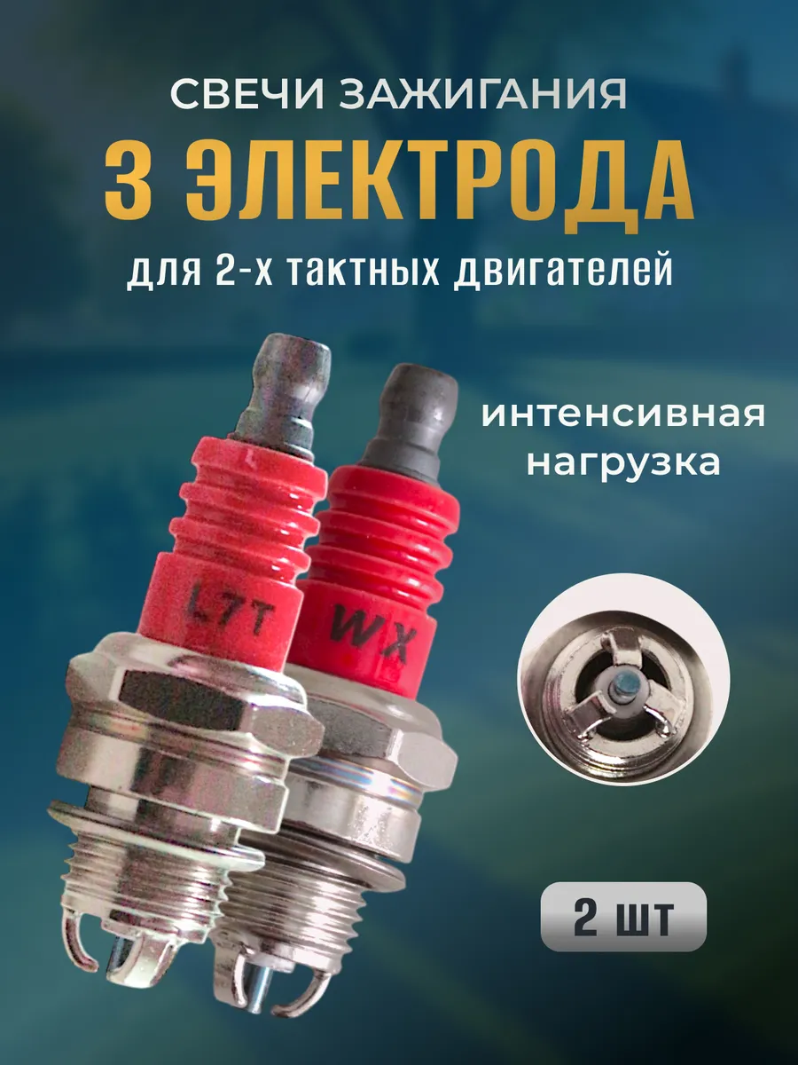 Свеча зажигания L7T 3 электрода для триммера ( 2 шт )