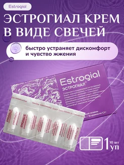Крем-свечи для интимной гигиены, увлажняющий и заживляющий ЭСТРОГИАЛ 379776312 купить за 857 ₽ в интернет‑магазине Wildberries