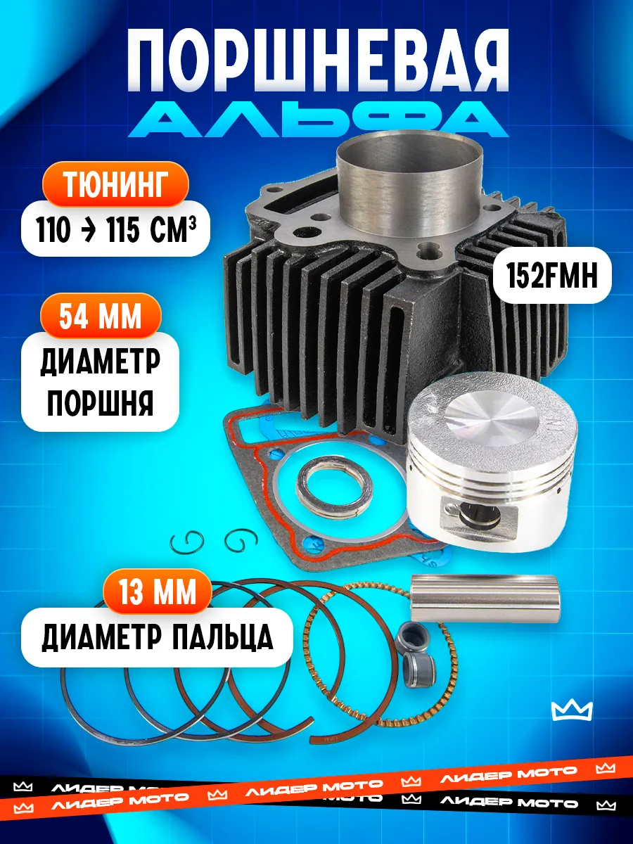 Поршневая на мопед Альфа Дельта 110 кубов 152FMH