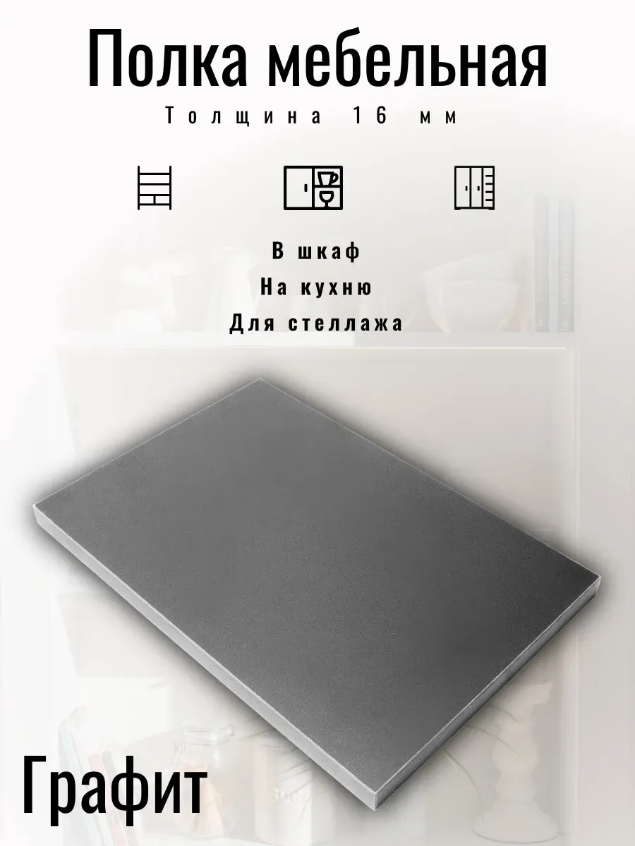 ЛДСП Полка мебельная 57 х 25 см Графит с кромкой 1 мм