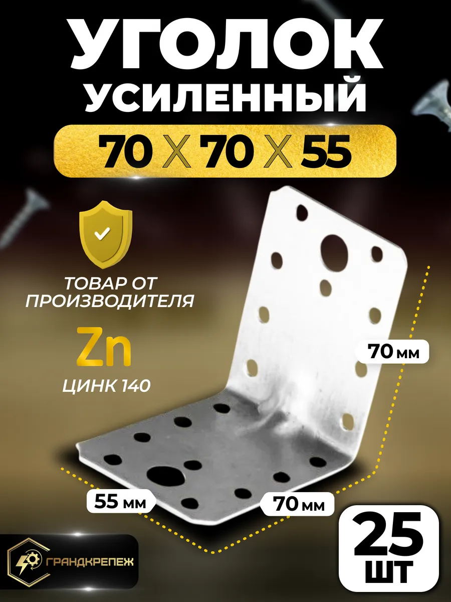 Уголок крепежный усиленный 70 х 70 х 55 мм 25 шт