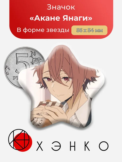 Акане Янаги Хоримия Значок