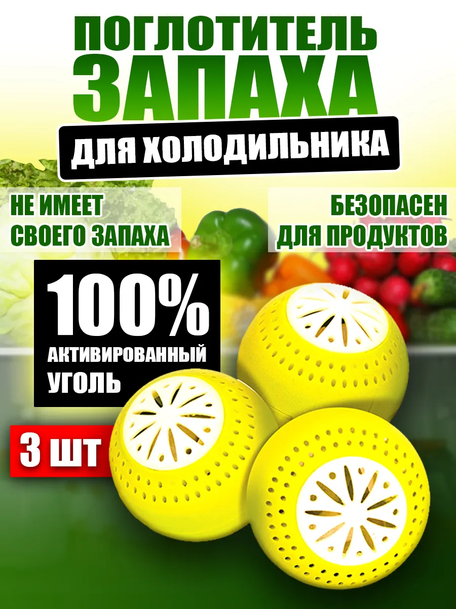 Поглотитель нейтрализатор запаха для холодильника и шкафа