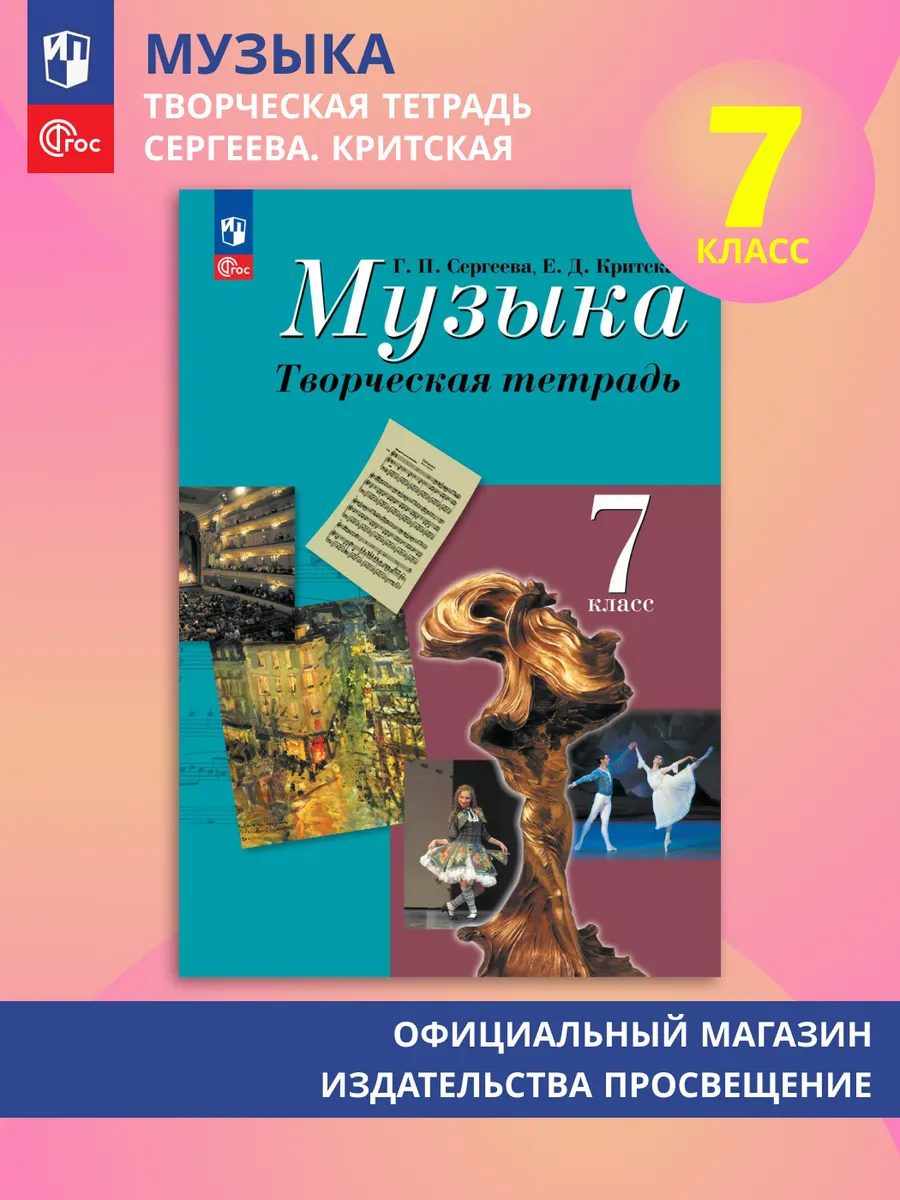 Музыка Творческая тетрадь 7 класс