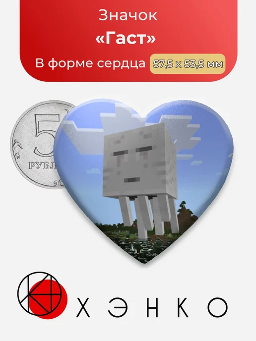 Гаст Майнкрафт Значок