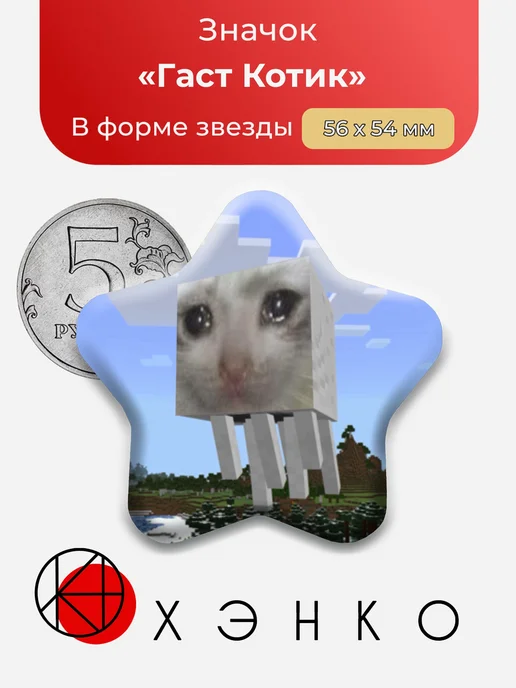 Гаст Котик Майнкрафт Значок