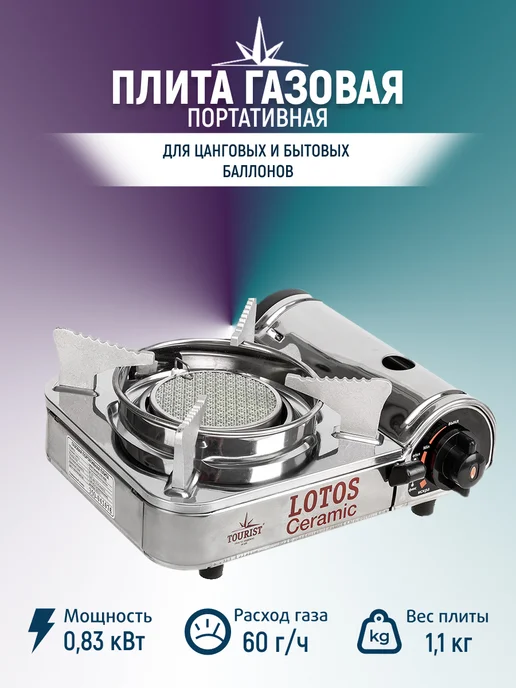 Tourist Газовая плита туристическая портативная LOTOS CERAMIC TR-350, серый, фото 2