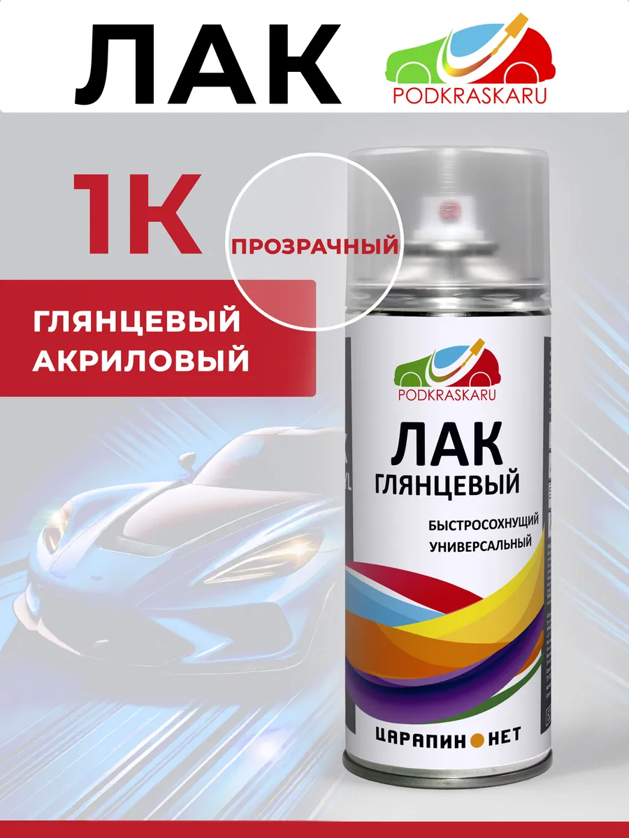 1К Лак акриловый глянцевый прозрачный, в баллончике