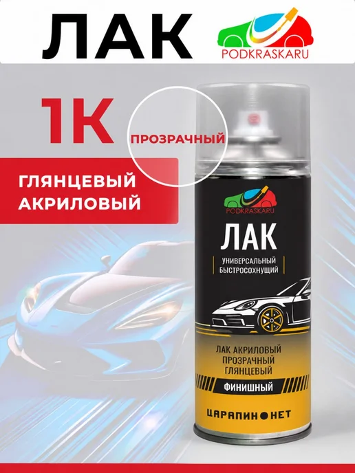 PODKRASKA.RU 1К Лак акриловый глянцевый прозрачный, в баллончике, вариант