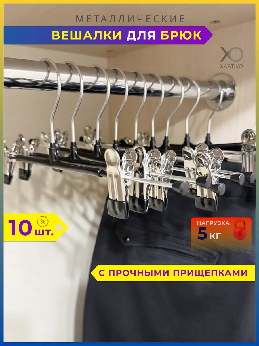 Металлические вешалки для брюк и юбок с зажимами