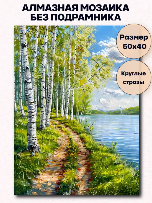 MoyArt Алмазная мозаика «Березки» 50x40 см, 50x40 см, фото 2