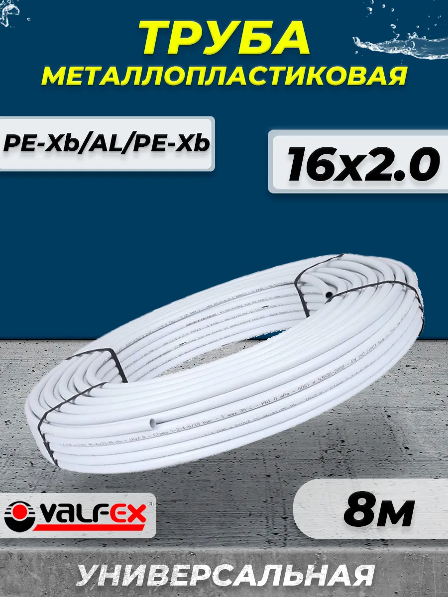 Труба металлопластиковая VALFEX - 16x2,0 (бухта 8м)