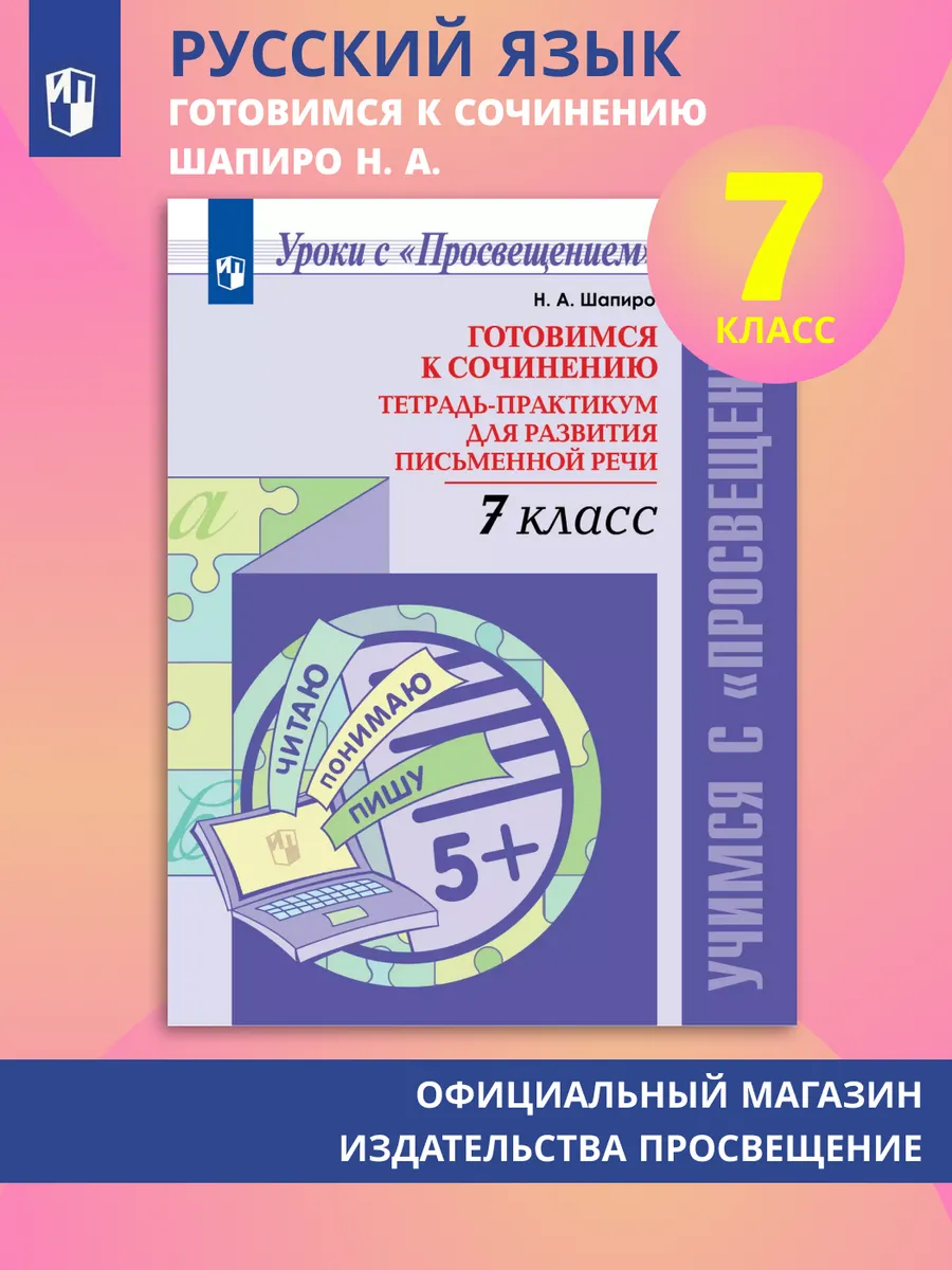 Готовимся к сочинению Тетрадь-практикум письменной речи 7 кл