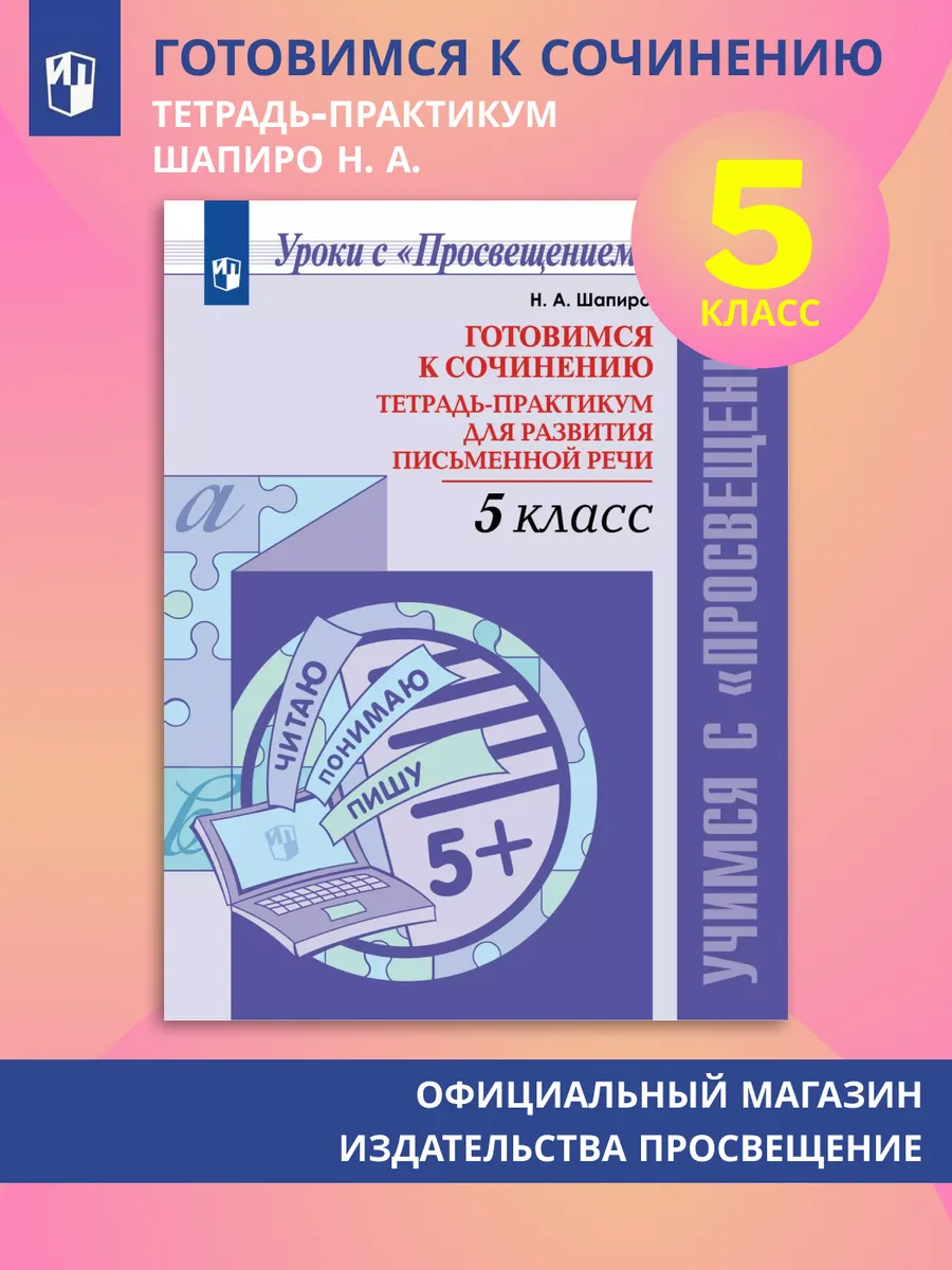 Готовимся к сочинению Тетрадь-практикум 5 кл письменная речь