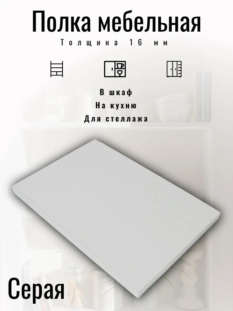 Полка мебельная 30 х 45 см цвет Серый с кромкой