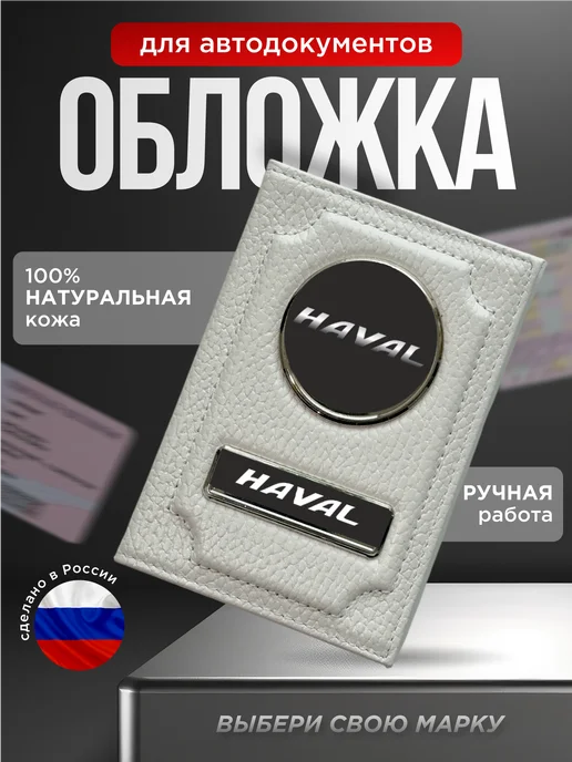 Портмоне для автодокументов натуральная кожа HAVAL, белый, белый